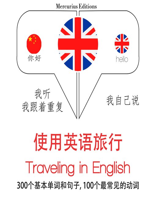 Title details for 英文旅行單詞和短語 by 吉姆·加德纳 - Available